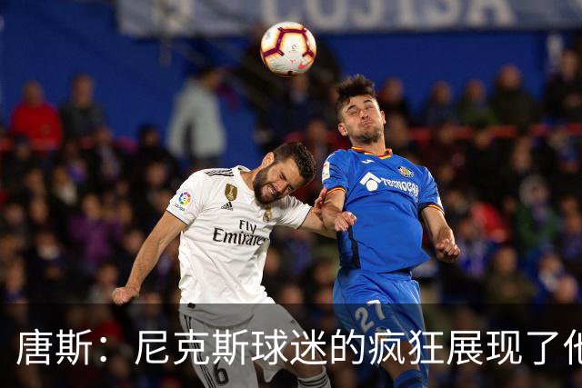 唐斯：尼克斯球迷的疯狂展现了他们的爱 向维护秩序的警察致敬