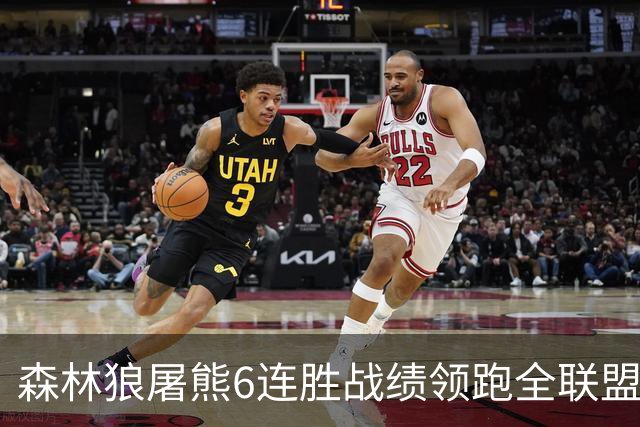 森林狼屠熊6连胜战绩领跑全联盟 骑士力克热火