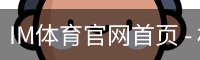 im体育官网